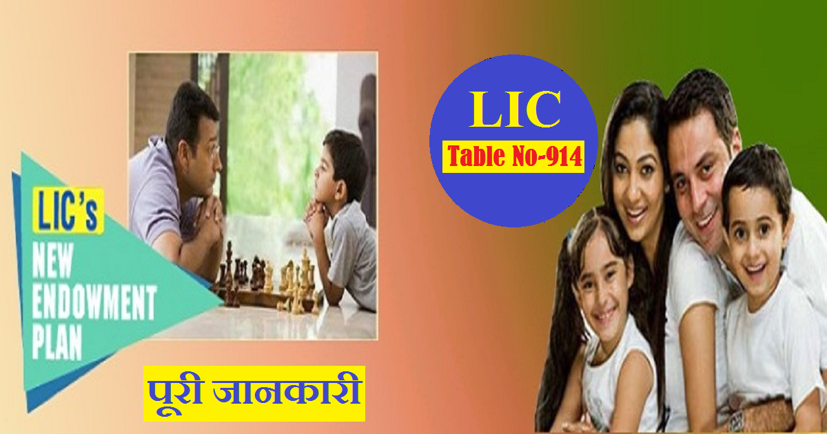 lic-new-endowment-plan-914-know-full-details-with-example